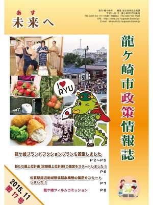 cover image of 龍ケ崎市政策情報誌未来（あす）へ2015年11月第17号